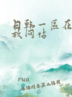 日韩一区在线播放网站
