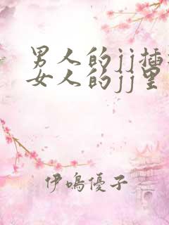 男人的jj插进女人的jj里