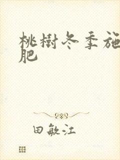桃树冬季施什么肥