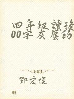 四年级读后感400字灰尘的旅行