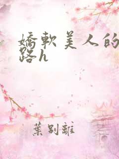 娇软美人的风月路h