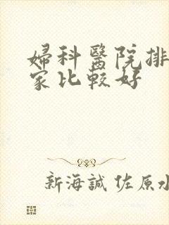 妇科医院排名哪家比较好