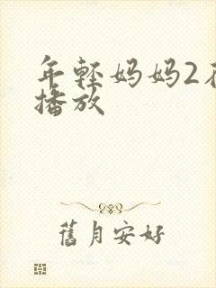 年轻妈妈2在线播放