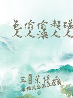 色偷偷超碰97人人澡人人午夜