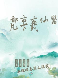 都市古仙医叶不凡下载