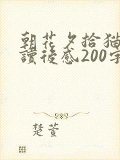 朝花夕拾猫狗鼠读后感200字 朝花夕拾猫狗鼠读后感200字
