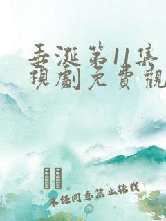 垂涎第11集电视剧免费观看