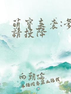 萌宝来袭:爹地请投降