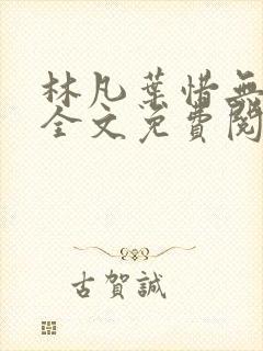 林凡叶惜无弹窗全文免费阅读 林凡叶惜无弹窗全文免费阅读