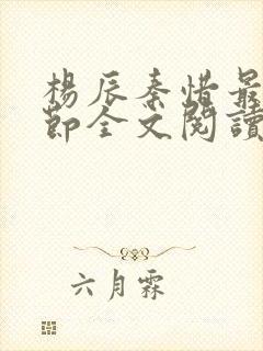 杨辰秦惜最新章节全文阅读 杨辰秦惜最新章节全文阅读