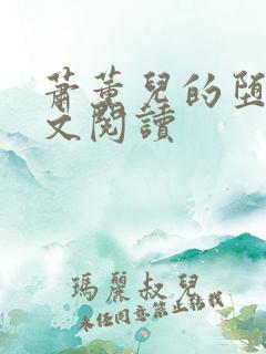 萧薰儿的堕落全文阅读