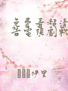 免费看超清无广告电视剧软件 免费看超清无广告电视剧软件