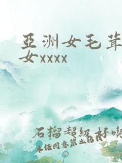 亚洲女毛茸茸妇女xxxx