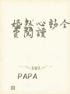 婚然心动全文免费阅读