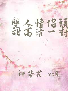 双人情侣头像超甜高清一对