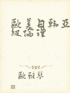 欧美日韩亚洲三级伦理