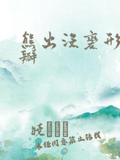 熊出没变形记豆瓣