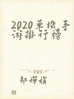 2020单机手游排行榜