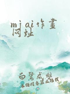 mj ai作画网址