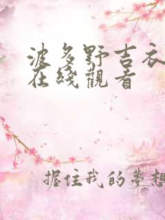 波多野吉衣av在线观看