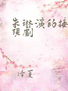 朱琳演的接吻电视剧 朱琳演的接吻电视剧