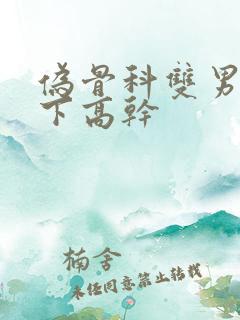 伪骨科双男主年下高干