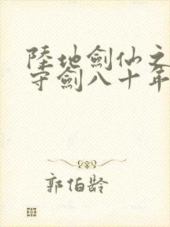 陆地剑仙之剑阁守剑八十年全文阅读免费