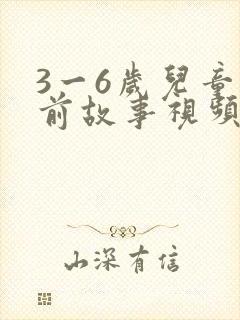 3一6岁儿童睡前故事视频