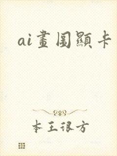 ai画图显卡 ai画图显卡