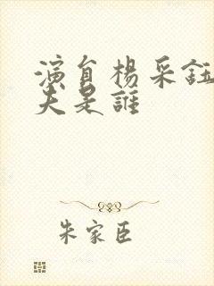 演员杨采钰的丈夫是谁