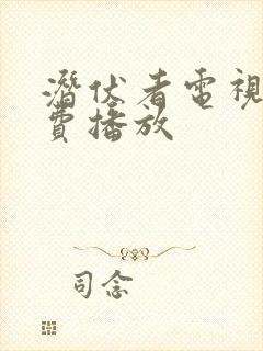 潜伏者电视剧免费播放