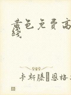 黄色免费高清在线