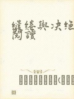 缱绻与决绝完整阅读