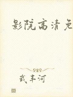 影院高清免费