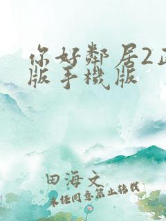 你好邻居2正式版手机版