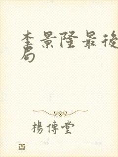 李景隆最后的结局