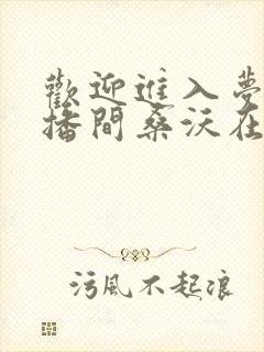 欢迎进入梦魇直播间桑沃在线阅读全文