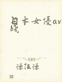 日本女优av在线
