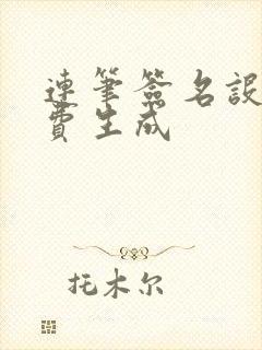 连笔签名设计免费生成