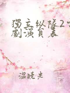 独立纵队2电视剧演员表 独立纵队2电视剧演员表