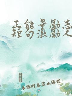 正能量励志语录短句激励人的话