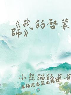 《我的启蒙袁老师》 《我的启蒙袁老师》