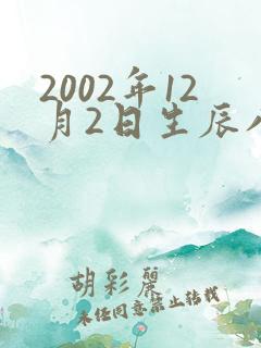 2002年12月2日生辰八字