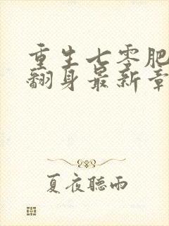 重生七零肥妻要翻身最新章
