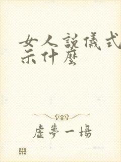 女人说仪式感暗示什么