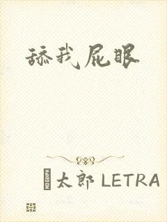 舔我屁眼