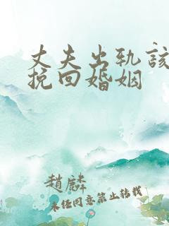 丈夫出轨该怎么挽回婚姻 丈夫出轨该怎么挽回婚姻