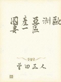国产亚洲欧美夫妻一区