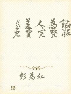 《美人为馅2》免费完整版在线观看 《美人为馅2》免费完整版在线观看