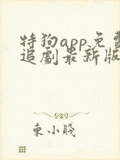 特狗app免费追剧最新版